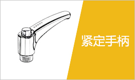 手柄選型指南