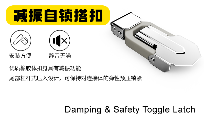 減振自鎖搭扣能夠在連接物體時提供減振和自鎖的作用，應用十分廣泛