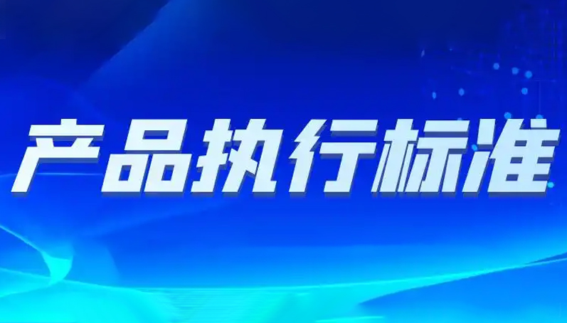 產品執(zhí)行標準